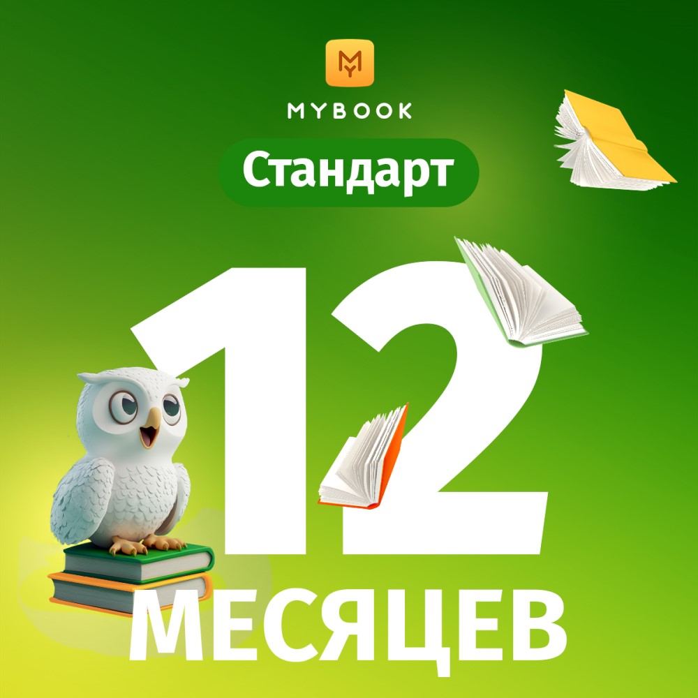 Цифровой продукт Электронный сертификат Подписка на MyBook Стандартная, 12 мес, Электронный сертификат Подписка на MyBook Стандартная, 12 мес
Цифровой продукт Электронный сертификат Подписка на MyBook Стандартная, 12 мес, Электронный сертификат Подписка на MyBook Стандартная, 12 мес