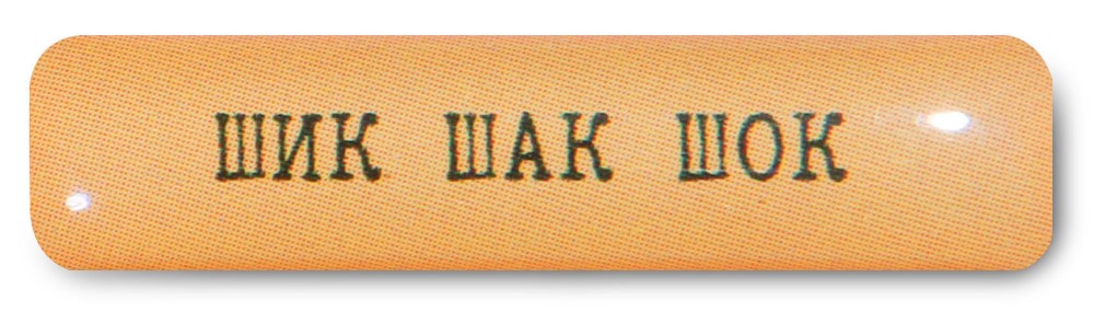 Стикер VLP, Shik Shak Shok 30*7 мм Желтый
Стикер VLP, Shik Shak Shok 30*7 мм Желтый