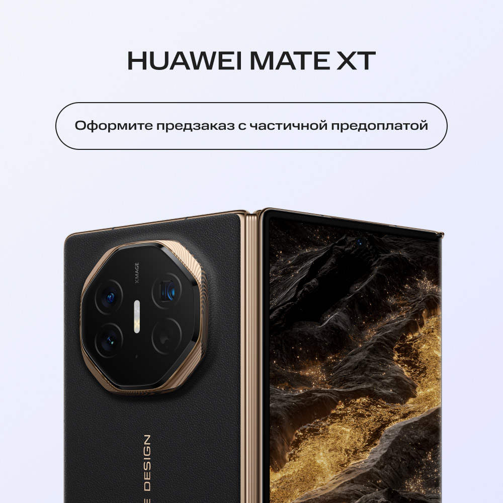 Сертификат на частичную предоплату Huawei Mate XT Черный, Huawei Mate XT Черный
Сертификат на частичную предоплату Huawei Mate XT Черный, Huawei Mate XT Черный