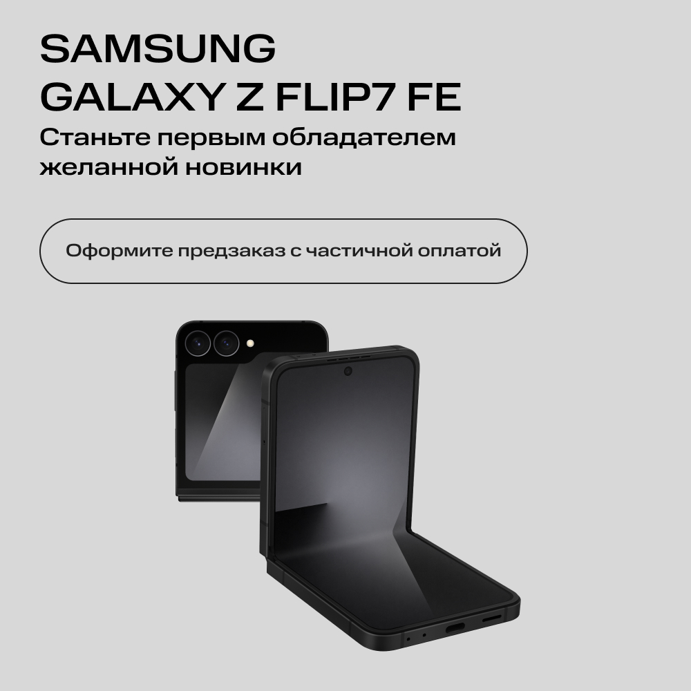 Сертификат на частичную предоплату Samsung, Galaxy Z Flip 7 FE 8/128 Гб 5G eSIM+SIM Черный
Сертификат на частичную предоплату Samsung, Galaxy Z Flip 7 FE 8/128 Гб 5G eSIM+SIM Черный
