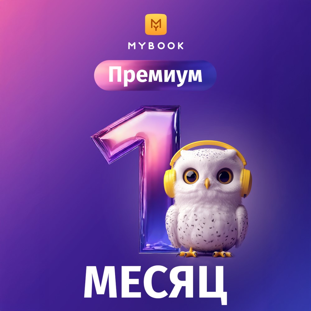 Цифровой продукт Электронный сертификат Подписка на MyBook Премиум, 1 мес, Электронный сертификат Подписка на MyBook Премиум, 1 мес
Цифровой продукт Электронный сертификат Подписка на MyBook Премиум, 1 мес, Электронный сертификат Подписка на MyBook Премиум, 1 мес