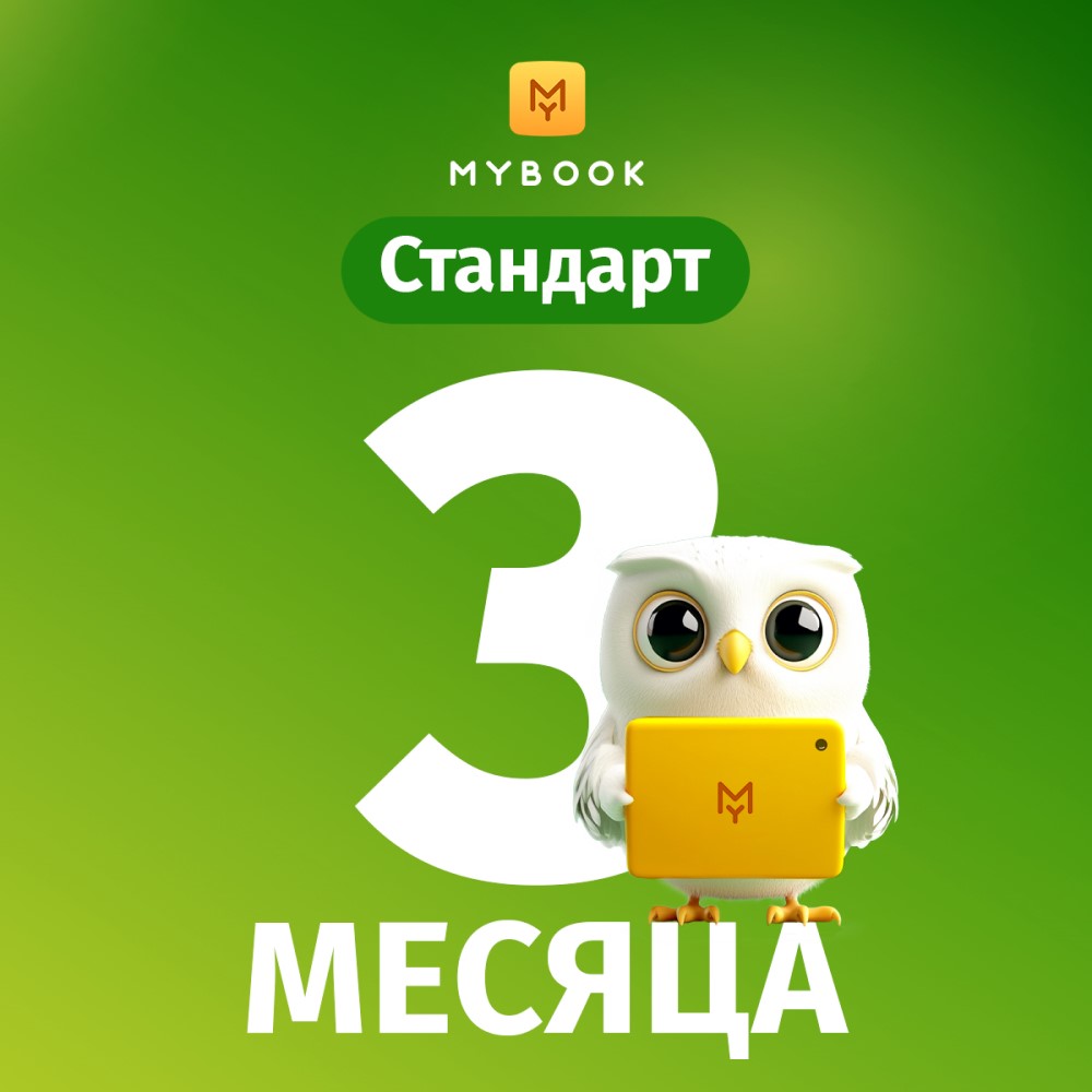 Цифровой продукт Электронный сертификат Подписка на MyBook Стандартная, 3 мес, Электронный сертификат Подписка на MyBook Стандартная, 3 мес
Цифровой продукт Электронный сертификат Подписка на MyBook Стандартная, 3 мес, Электронный сертификат Подписка на MyBook Стандартная, 3 мес