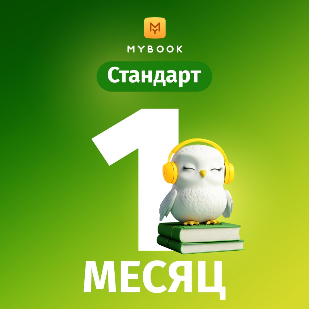Цифровой продукт Электронный сертификат Подписка на MyBook Стандартная, 1 мес, Электронный сертификат Подписка на MyBook Стандартная, 1 мес
Цифровой продукт Электронный сертификат Подписка на MyBook Стандартная, 1 мес, Электронный сертификат Подписка на MyBook Стандартная, 1 мес