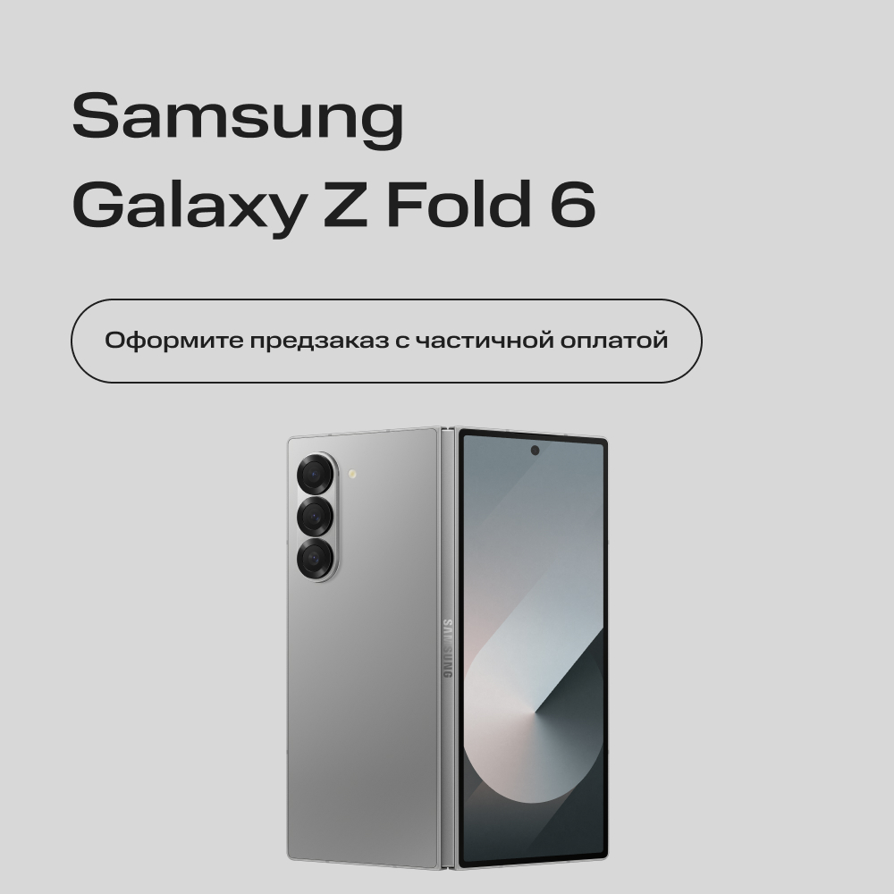 Сертификат на частичную предоплату Samsung, Galaxy Z Fold 6 12/512Gb 5G Dual sim Серебристый
Сертификат на частичную предоплату Samsung, Galaxy Z Fold 6 12/512Gb 5G Dual sim Серебристый