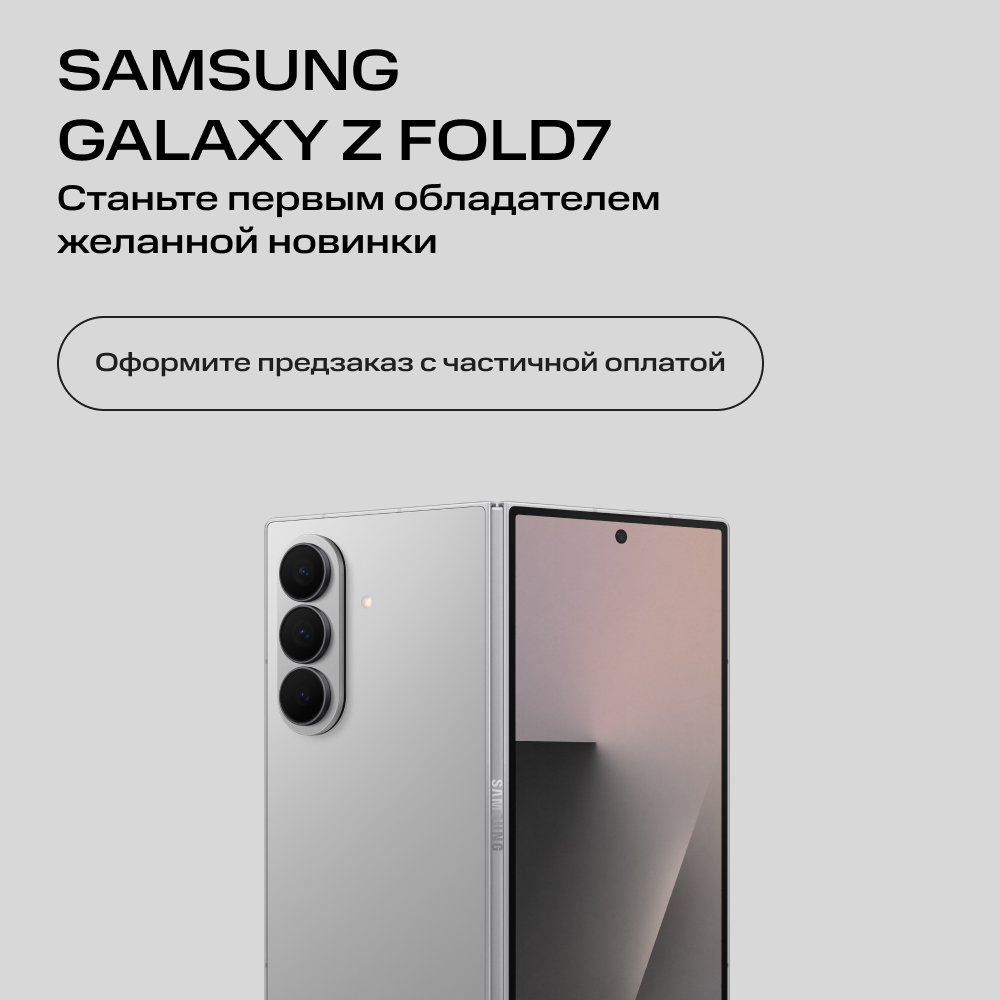 Сертификат на частичную предоплату Samsung, Galaxy Z Fold7 12/512 Гб 5G Dual sim Серебристый
Сертификат на частичную предоплату Samsung, Galaxy Z Fold7 12/512 Гб 5G Dual sim Серебристый