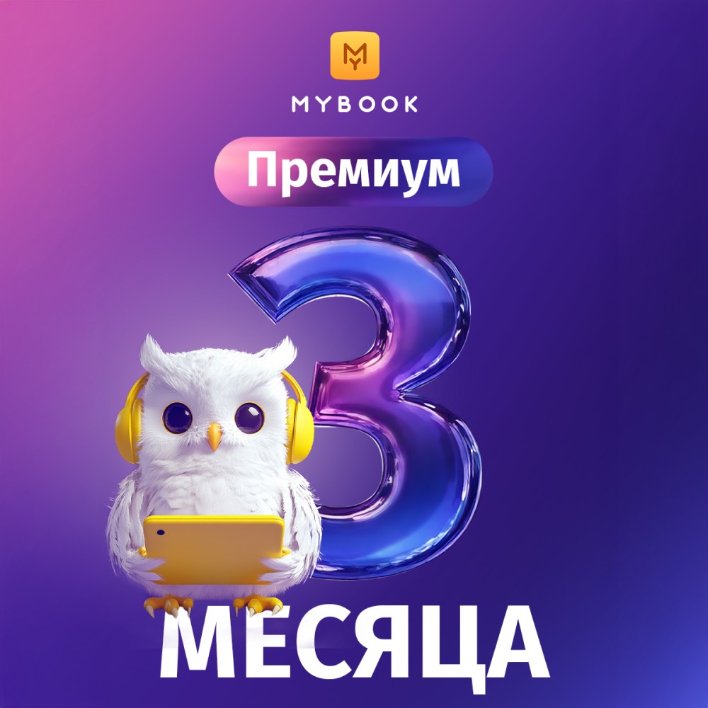 Цифровой продукт Электронный сертификат Подписка на MyBook Премиум, 3 мес, Электронный сертификат Подписка на MyBook Премиум, 3 мес
Цифровой продукт Электронный сертификат Подписка на MyBook Премиум, 3 мес, Электронный сертификат Подписка на MyBook Премиум, 3 мес