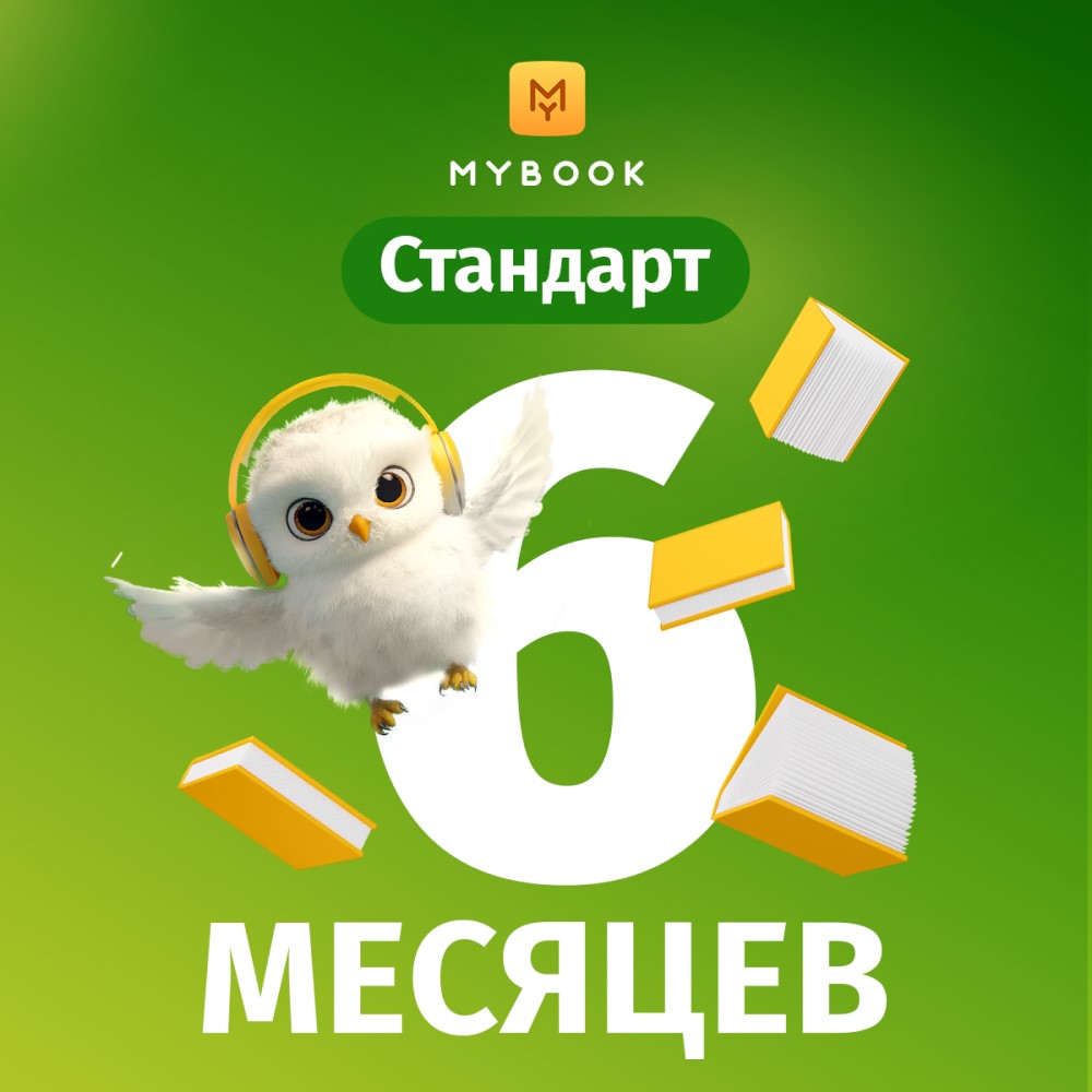 Цифровой продукт Электронный сертификат Подписка на MyBook Стандартная, 6 мес, Электронный сертификат Подписка на MyBook Стандартная, 6 мес
Цифровой продукт Электронный сертификат Подписка на MyBook Стандартная, 6 мес, Электронный сертификат Подписка на MyBook Стандартная, 6 мес