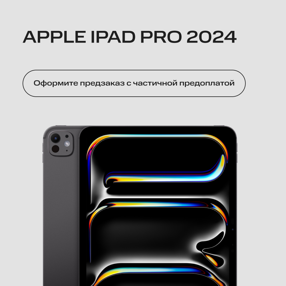 Сертификат на частичную предоплату Apple iPad Pro 2024 Cellular 11
