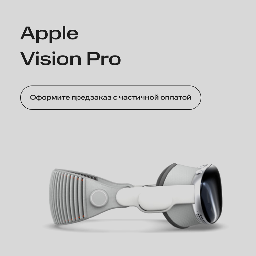

Сертификат на частичную предоплату Apple, Vision Pro 1 Тб
