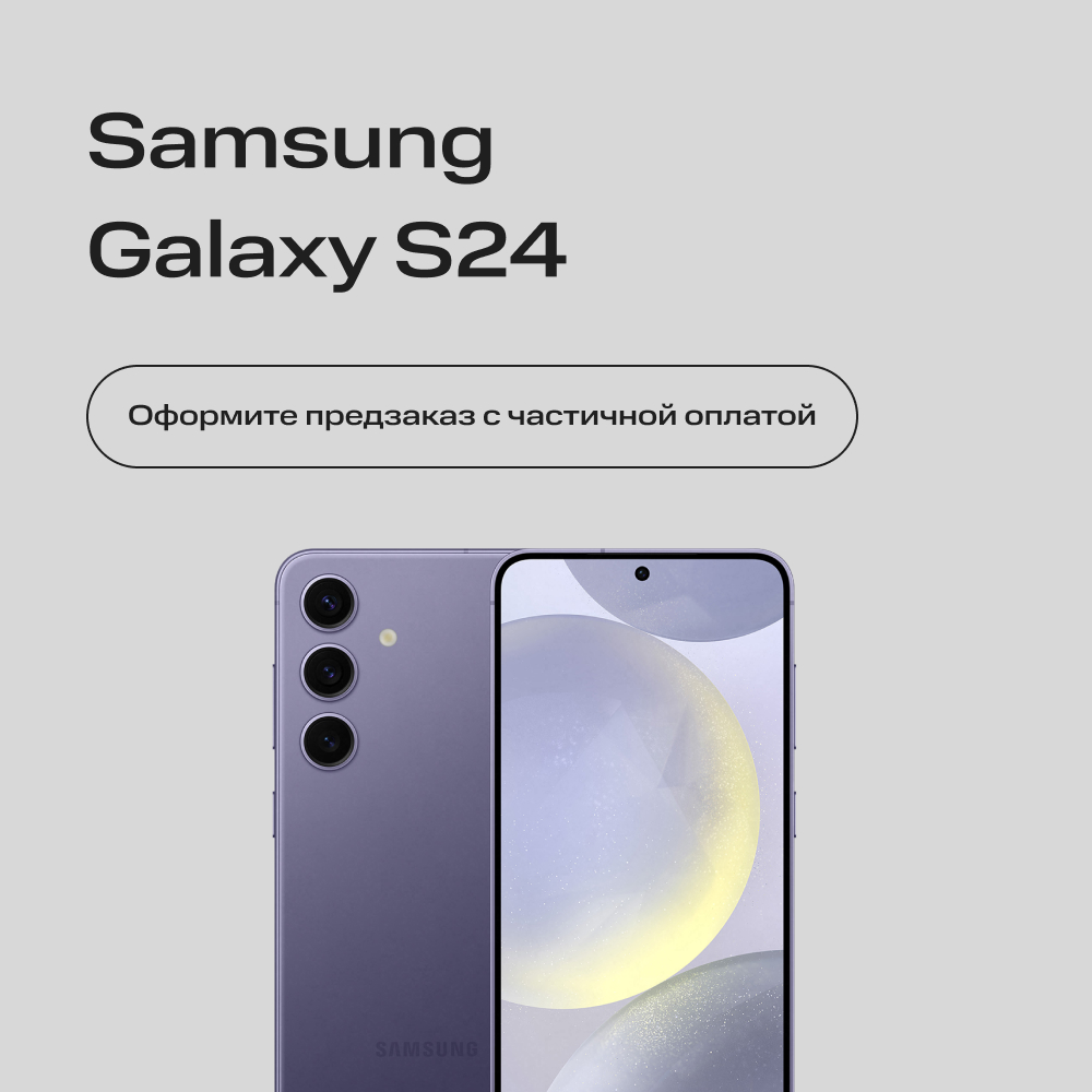 Сертификат на частичную предоплату Samsung Galaxy S24 8/128Gb Фиолетовый 3400-2120 Galaxy S24 8/128Gb Фиолетовый - фото 1