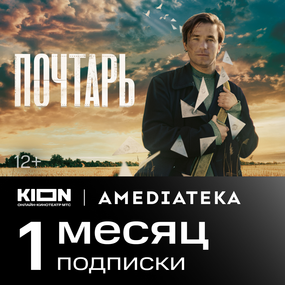 

Цифровой продукт KION, + MTC Premium + Amediateka 1 мес