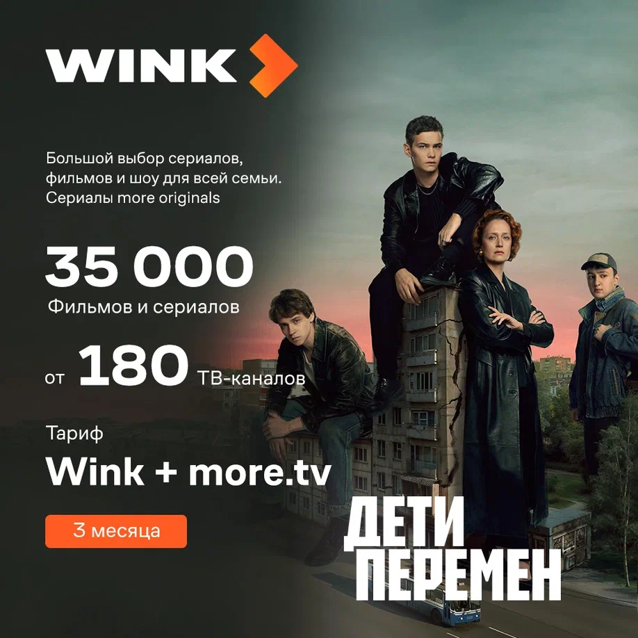 

Цифровой продукт Wink, Подписка +more.tv 3 мес