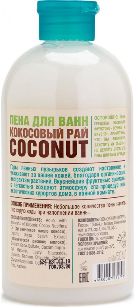 Пена для ванн Organic Shop Кокосовый рай Сoconut 500мл 7000-2723 - фото 3
