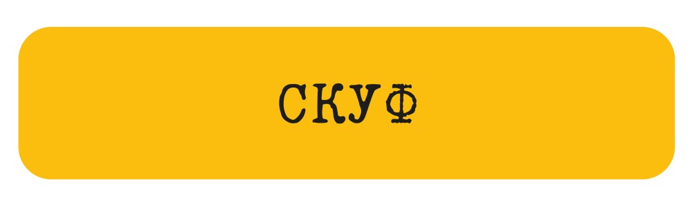 

Стикер VLP, Skuf Желтый