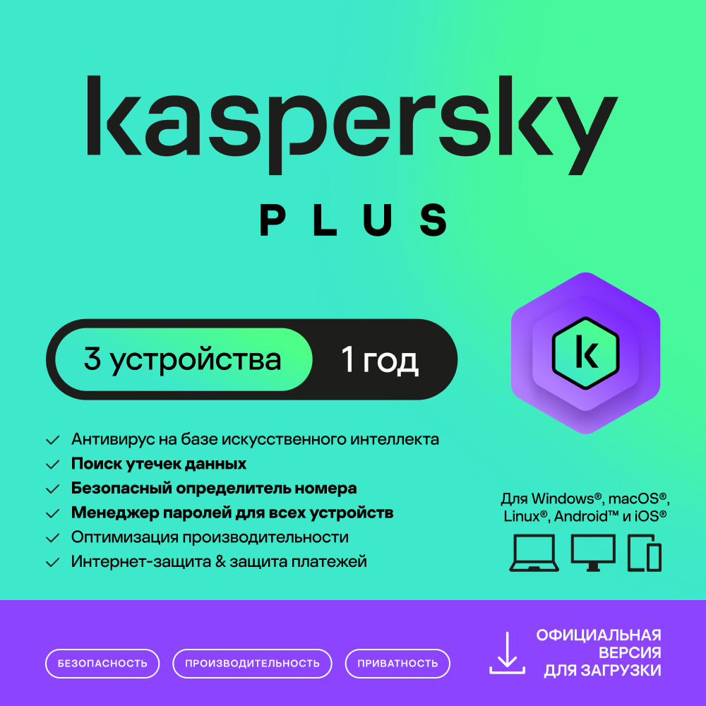 

Цифровой продукт Kaspersky, Plus (3 устройства на 1 год)