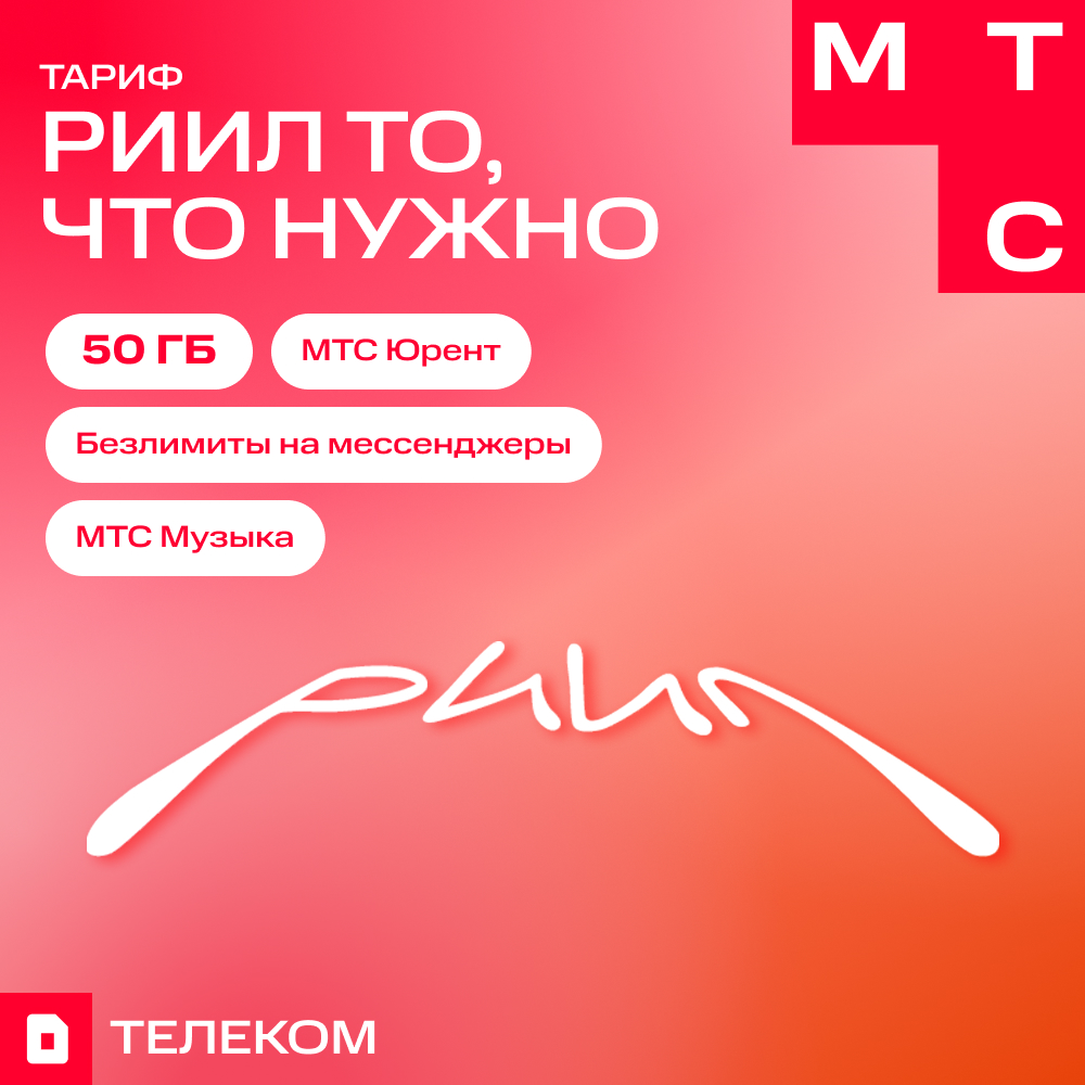 МТС РИИЛ саморегистрация 500р/РФ
