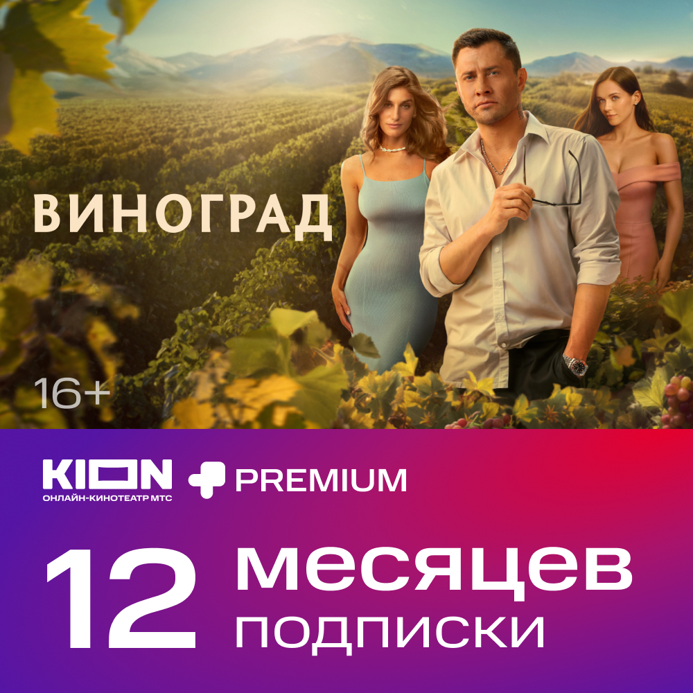 

Цифровой продукт KION, + Premium акция 12 мес