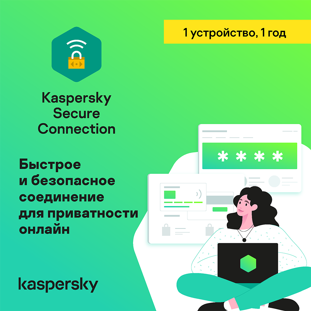 Цифровой продукт Kaspersky Secure Connection, Лицензионный ключ 1 устройство, 1 год