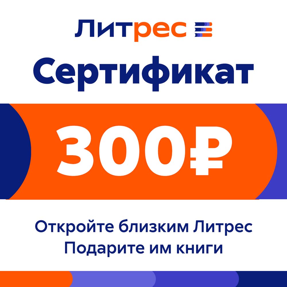 Цифровой продукт Литрес Электронный сертификат, 300 рублей