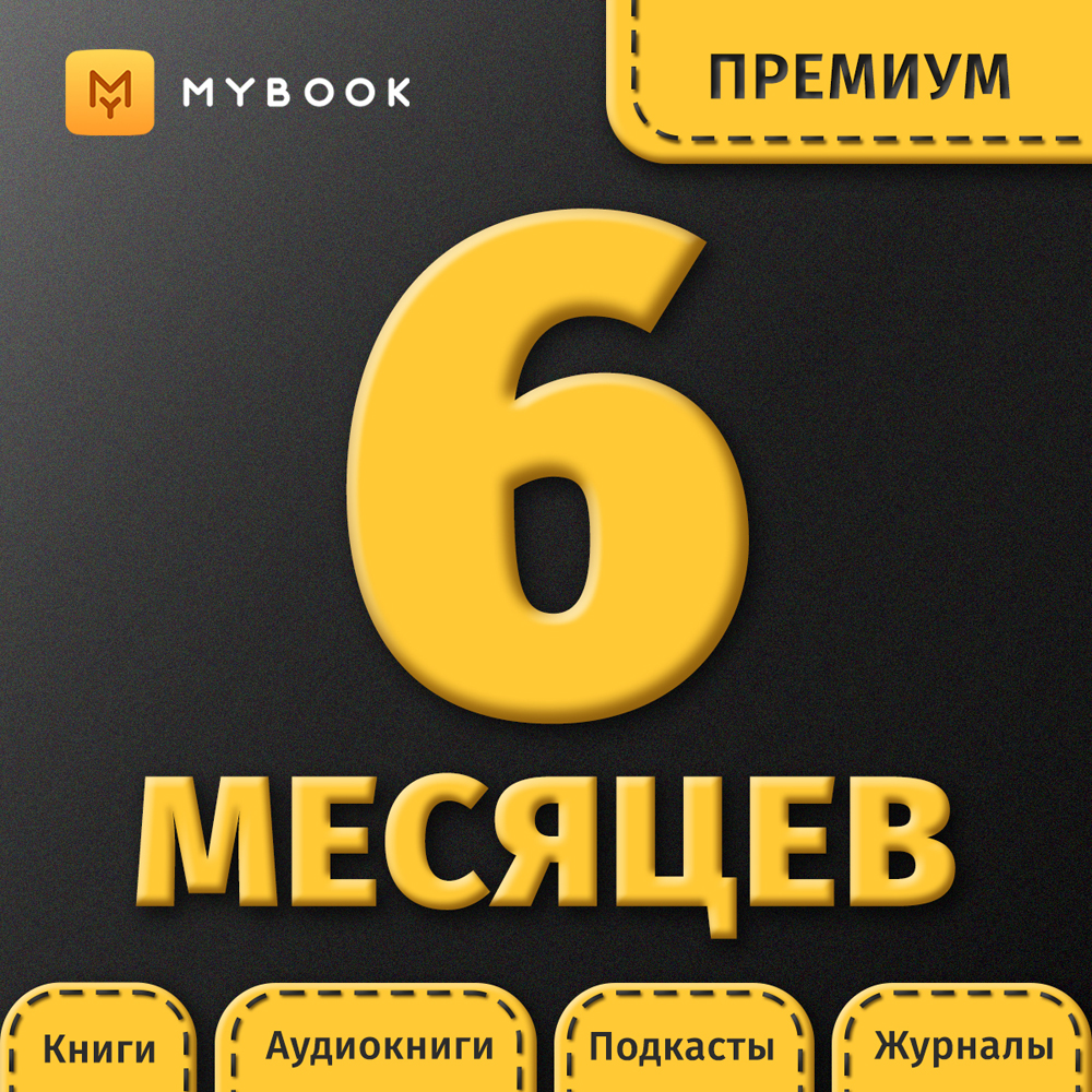 Цифровой продукт Электронный сертификат Подписка на MyBook Премиум, 6 мес цифровой продукт подписка лицей на 6 месяцев