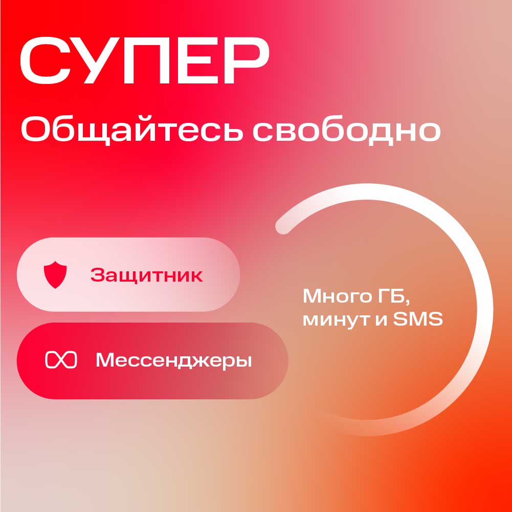 Тариф МТС Супер MNP/Москва