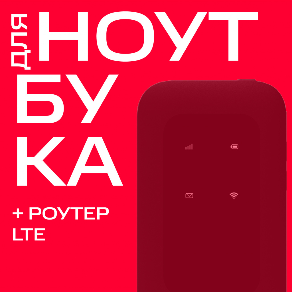 Тариф МТС Для ноутбука +роутер LTE PowerBank 6000 мАч Москва obratnaya svyaz