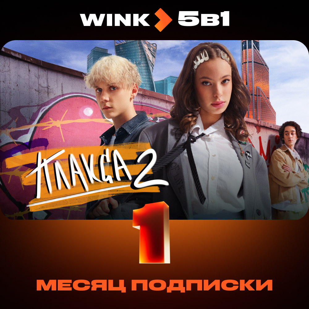

Цифровой продукт Wink, 5в1 1 месяц