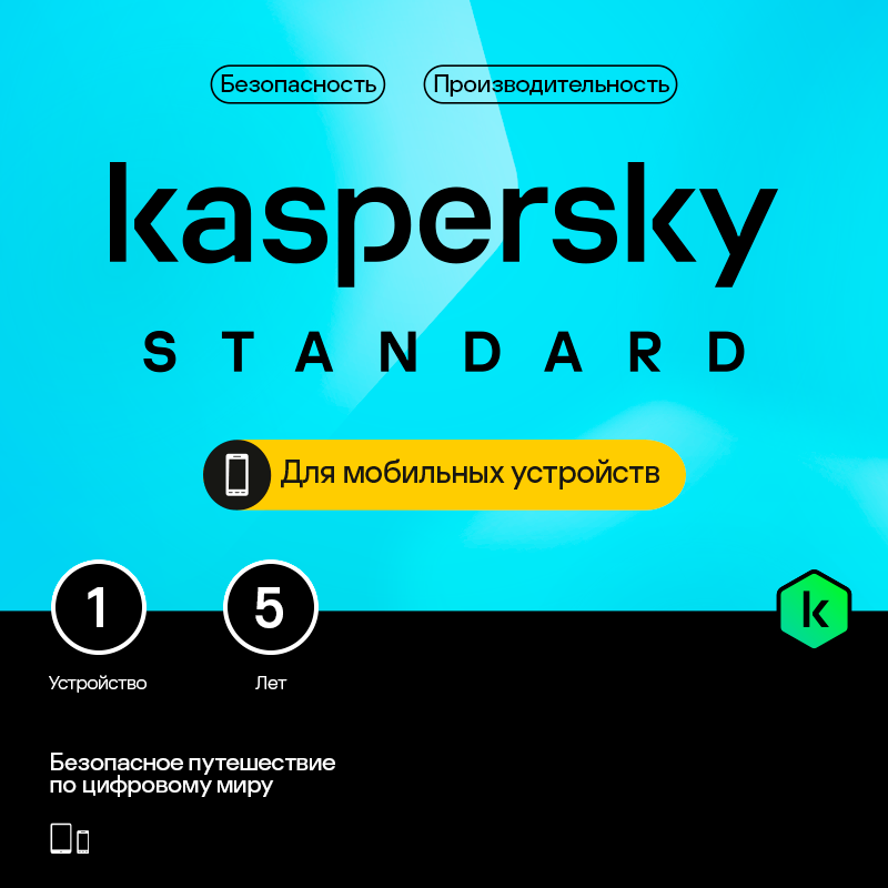 Цифровой продукт Kaspersky Standard для мобильных устройств (защита 1 устройства на 5 лет)