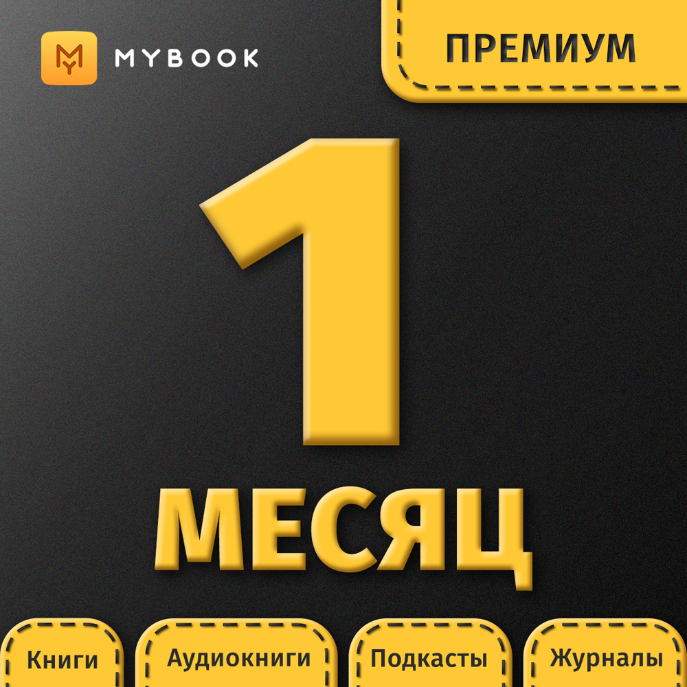 Цифровой продукт Электронный сертификат Подписка на MyBook Премиум, 1 мес цифровой продукт электронный сертификат подписка на mybook стандартная 1 мес