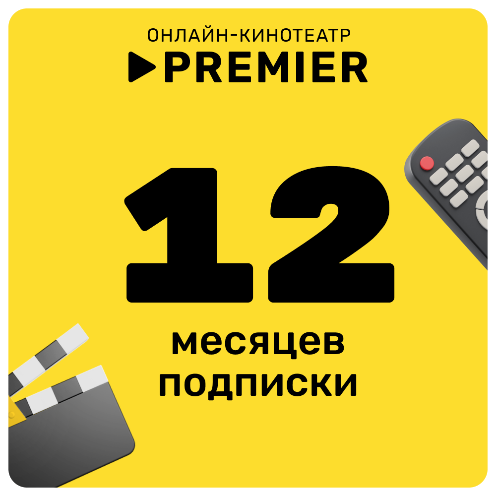 Цифровой продукт Подписка на онлайн-кинотеатр PREMIER 12 месяцев подписка спорт от premier на 1 месяц