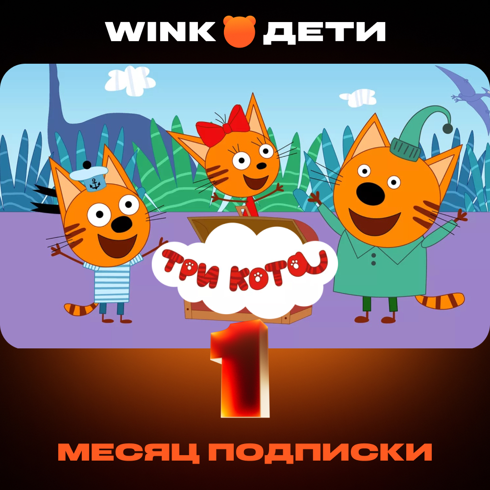 

Цифровой продукт Wink, Дети 1 мес