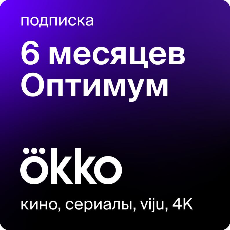 Цифровой продукт Okko на 6 месяцев книга mybook стандарт на 6 месяцев