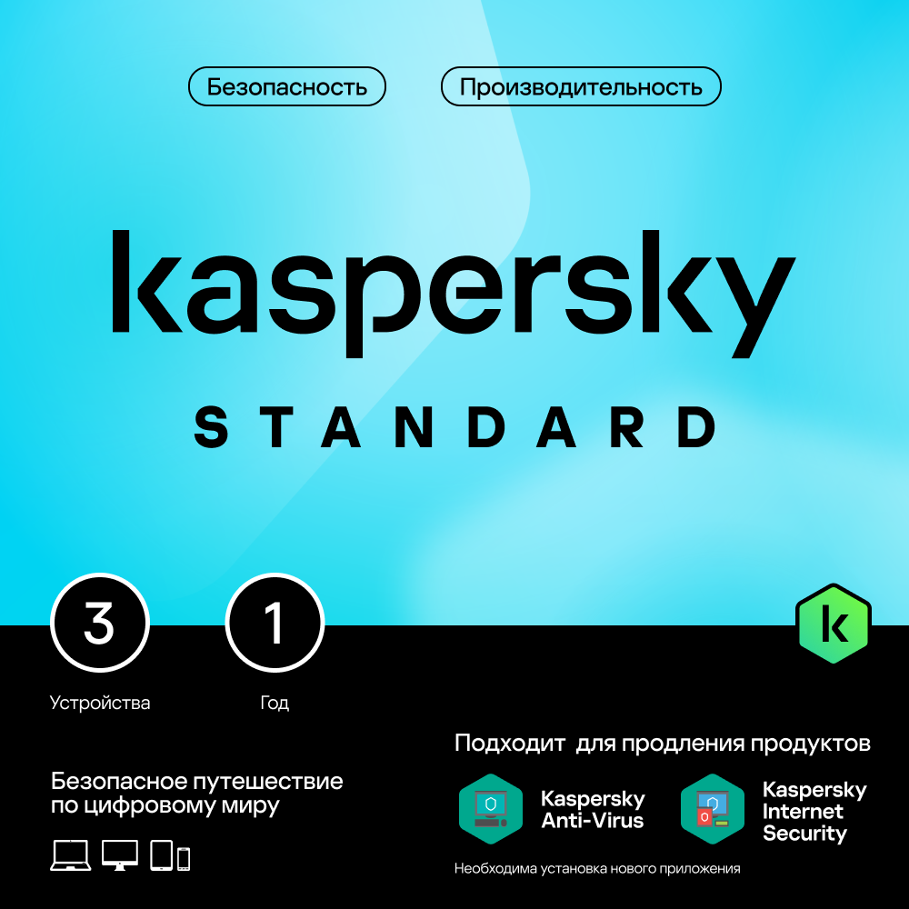 Цифровой продукт Kaspersky Standard (3 устройства на 1 год)