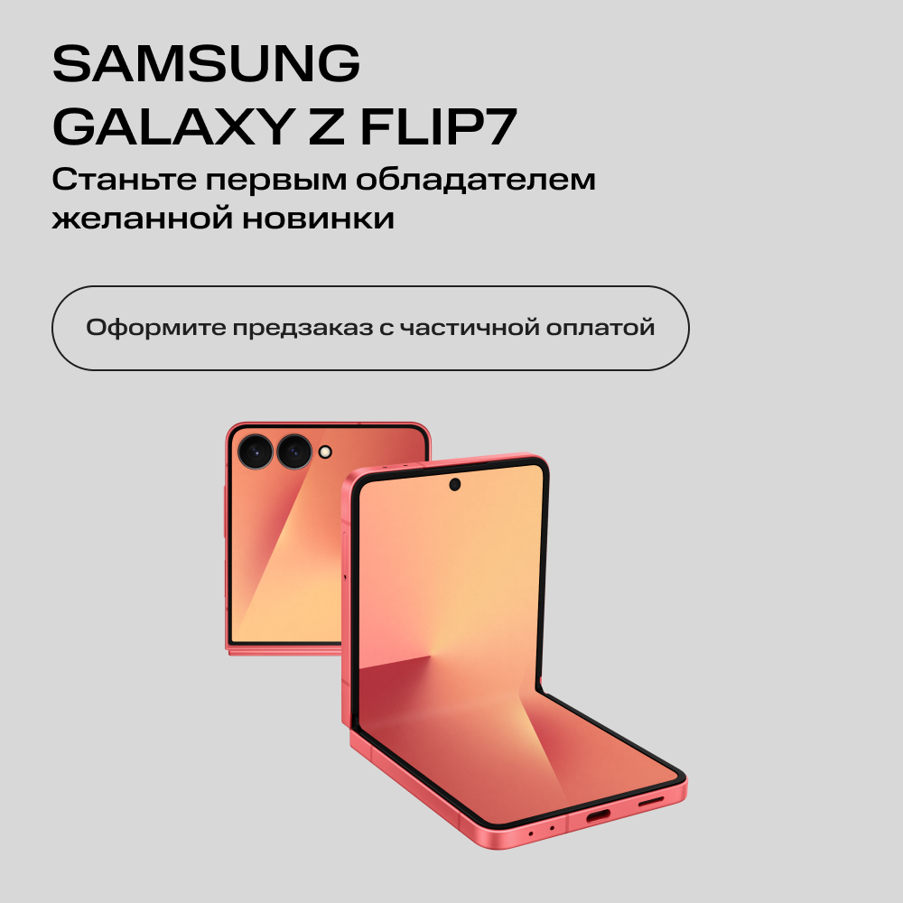 

Сертификат на частичную предоплату Samsung, Galaxy Z Flip7 12/512 Гб 5G eSIM+SIM Красный