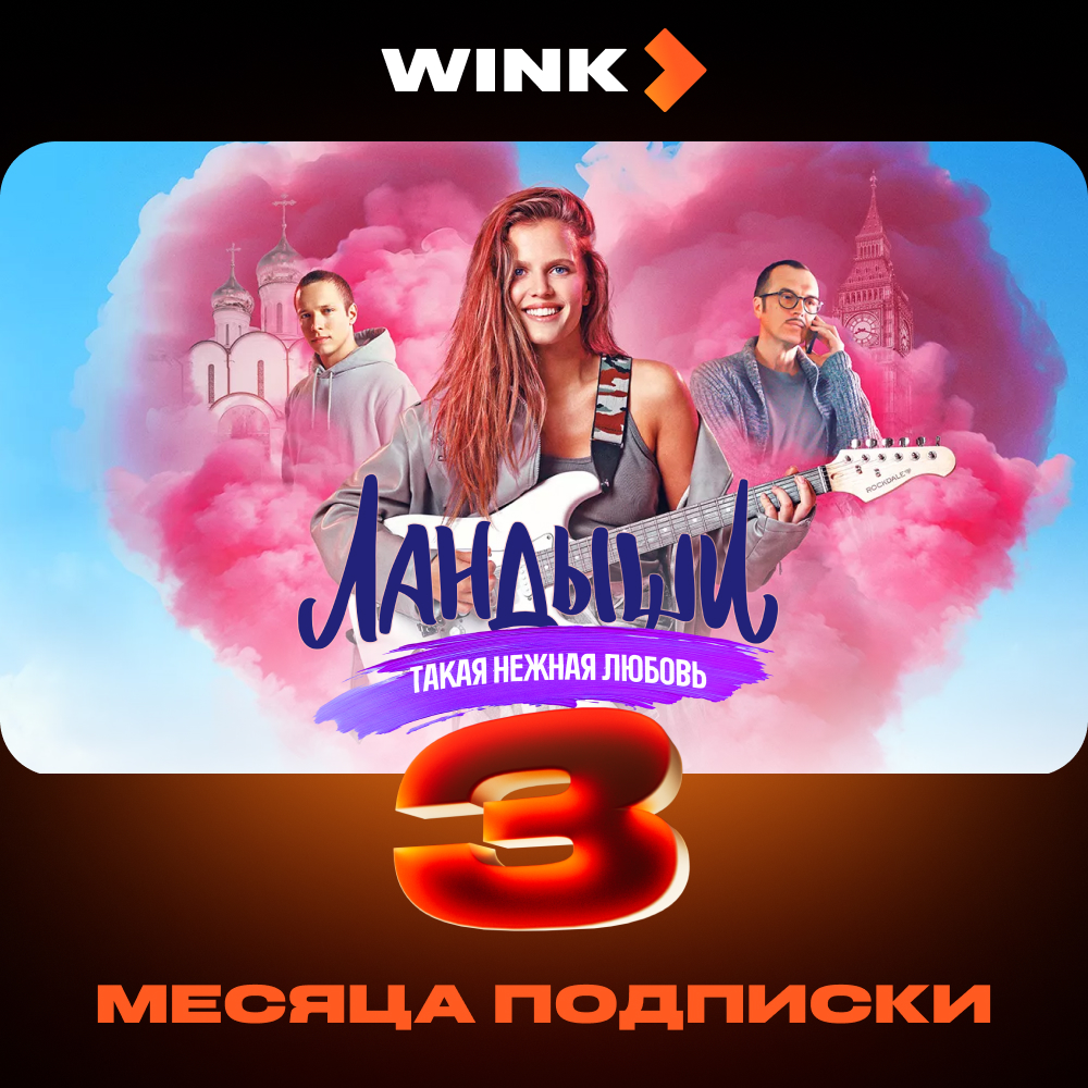

Цифровой продукт Wink, 3 месяца