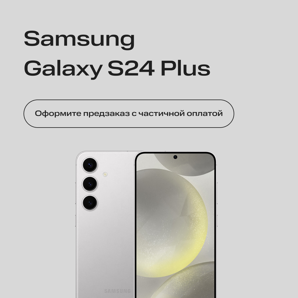 Сертификат на частичную предоплату Samsung Galaxy S24+ 8/512Gb Серый