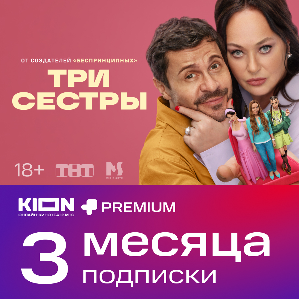 

Цифровой продукт KION, + Premium акция 3 мес