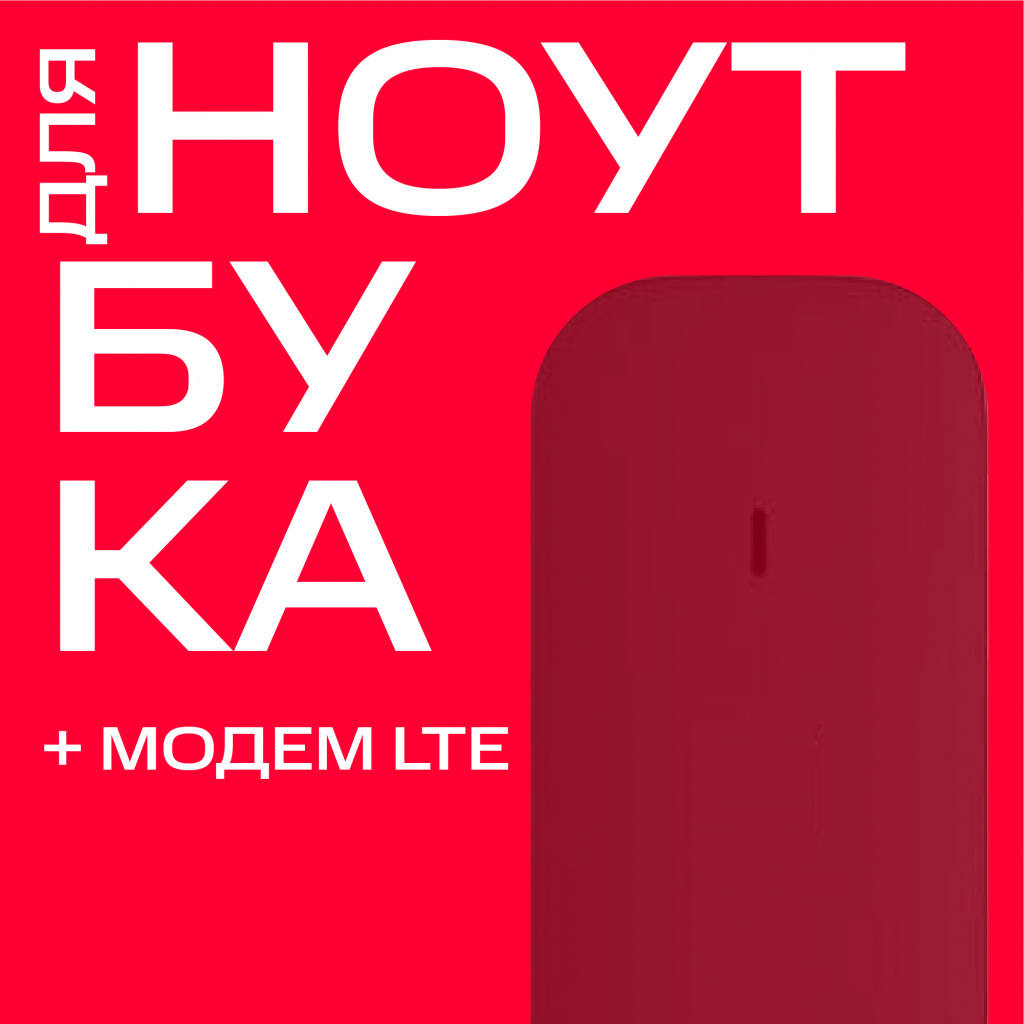 Тариф МТС Для ноутбука +модем LTE Москва 