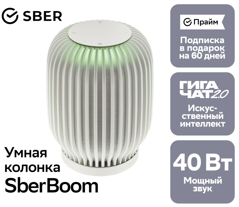 Sber Boom с семейством виртуальных ассистентов Салют Туманный белый