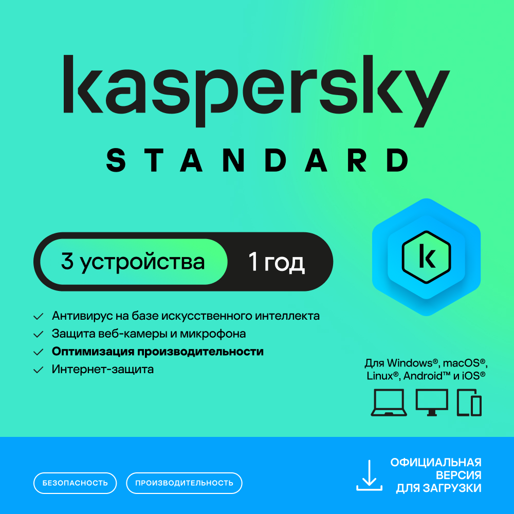 

Цифровой продукт Kaspersky, Standard (3 уст на 1 г) ПК