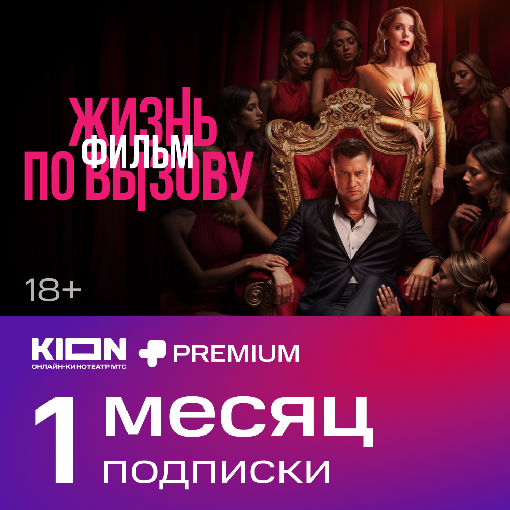 

Цифровой продукт KION, + Premium акция 1 мес