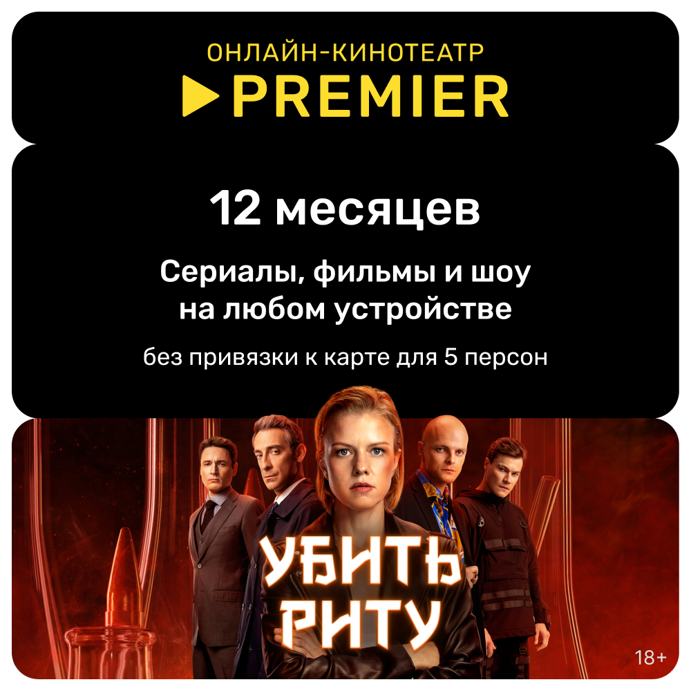 Цифровой продукт Подписка на онлайн-кинотеатр PREMIER 12 месяцев цифровой продукт подписка на онлайн кинотеатр premier 1 месяц
