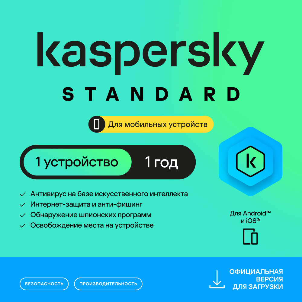 

Цифровой продукт Kaspersky, Standard для мобильных устройств (1 устройство на 1 год)