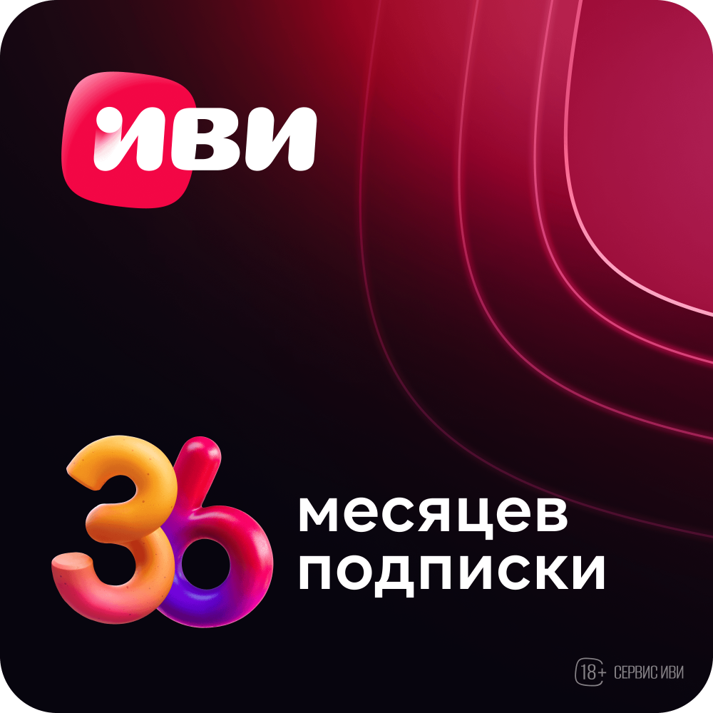 

Цифровой продукт ИВИ, Сертификат на услугу ivi 36 мес