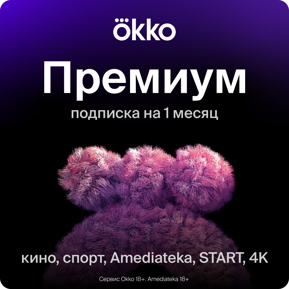 Цифровой продукт Okko + Премиум на 1 месяц