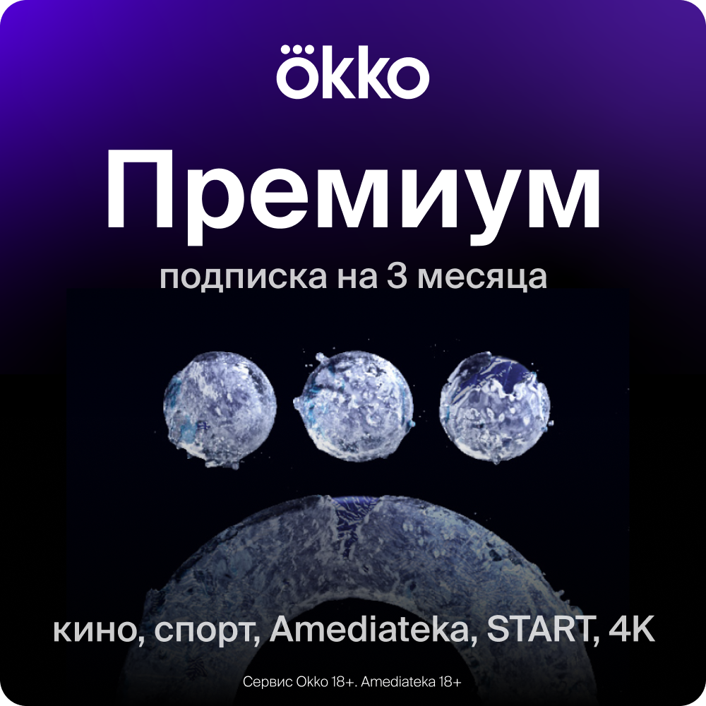 Цифровой продукт OKKO Электронный сертификат на пакет подписок Премиум 1 устройство, 3 мес 1501-0550 - фото 1