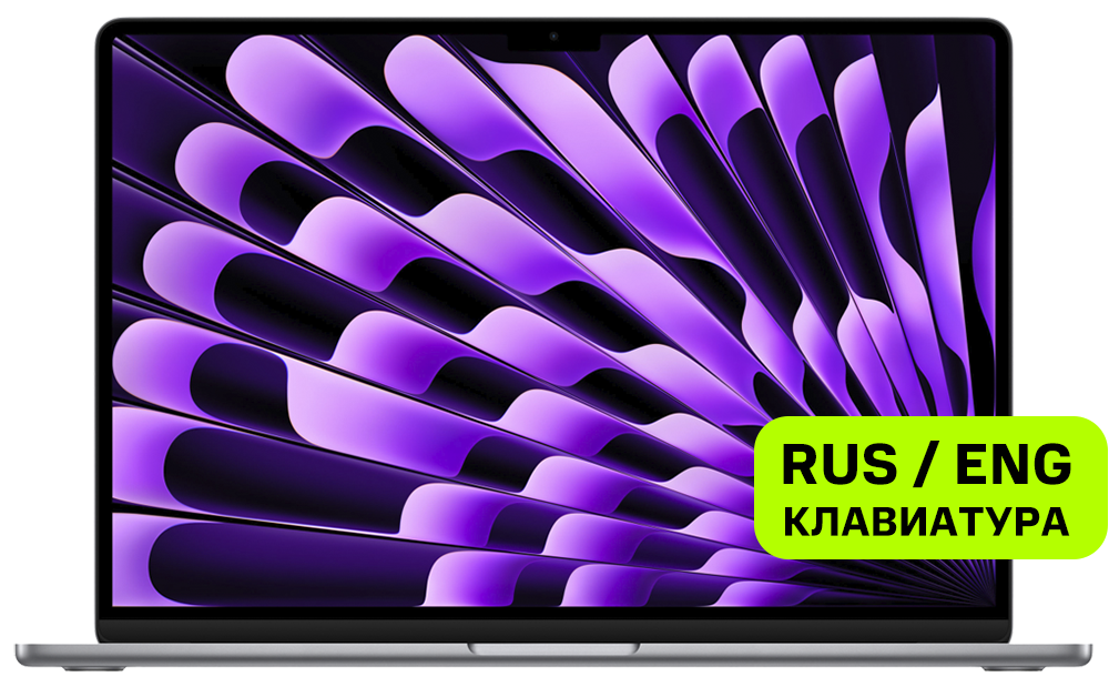 

Ноутбук Apple, MacBook Air 15" (M2/8CPU/10GPU, 2023) 8/256GB Серый космос (MQKP3)