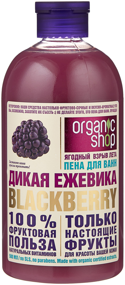 Пена для ванн Organic Shop Дикая ежевика Blackberry 500мл 7000-2712 - фото 1