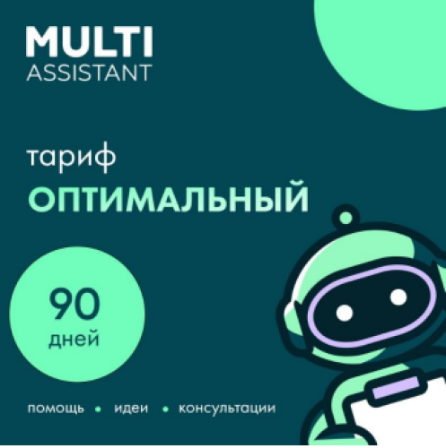 

Сервисный пакет «Мульти Ассистент» Оптимальный, «Мульти Ассистент» Оптимальный