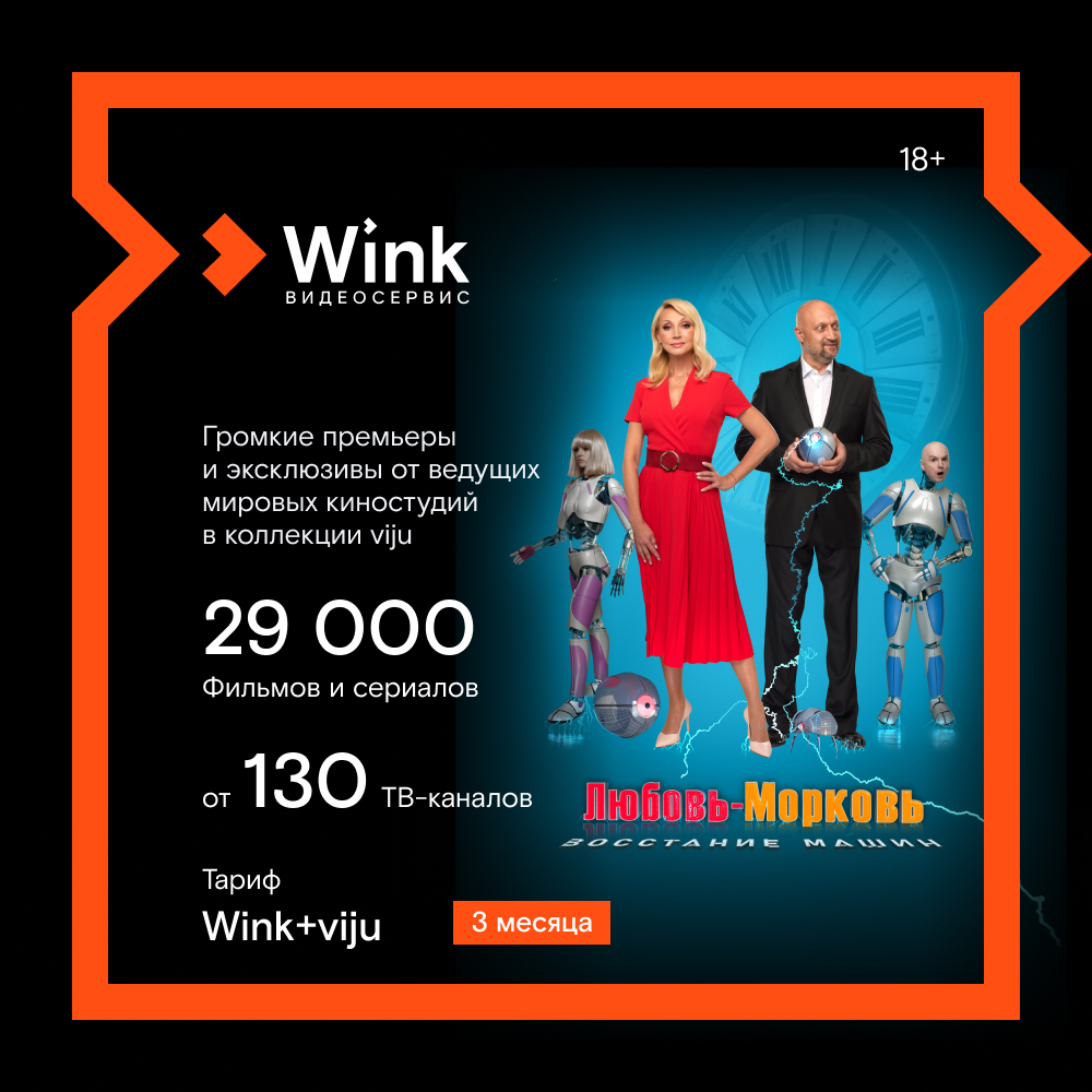 Цифровой продукт Wink + Viju 3 месяца